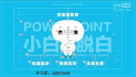 Ppt制作教程视频全集之第一集：ppt入门教程ppt基础视频新手教程部落窝教育 职场视频 搜狐视频