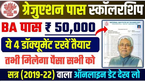 Bihar Graduation Pass Scholarship 2023 मुख्यमंत्री कन्या उत्थान योजना