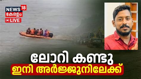 Live ലോറി കണ്ടു ഇനി അർജ്ജുനിലേക്ക് Ankola Landslide Arjun Rescue