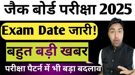 जैक बोर्ड परीक्षा तिथि 2025 Jac Board Exam Date 2025 Ardvarshik Pariksha 2024 Jac Board