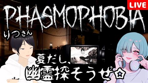 【phasmophobiaコラボ👻】夏だしりつさんと幽霊に会いに行く配信！！ Youtube