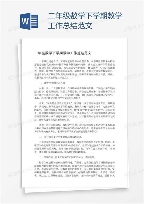 二年级数学下学期教学工作总结范文word模板免费下载编号1pnad8npz图精灵