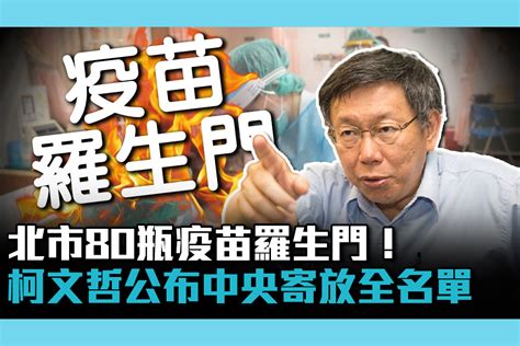 【疫情即時】北市80瓶疫苗羅生門！柯文哲反擊 公布「中央寄放850瓶」全名單 匯流新聞網