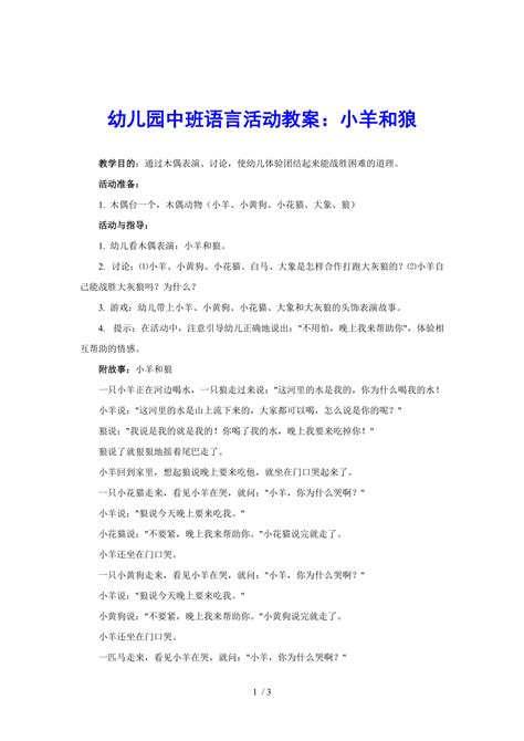 幼儿园中班语言活动教案：小羊和狼