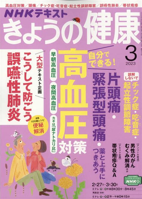 楽天ブックス Nhk きょうの健康 2023年 3月号 雑誌 Nhk出版 4910164910335 雑誌