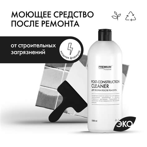 Моющее средство для уборки дома после ремонта и стройки Premium House ...