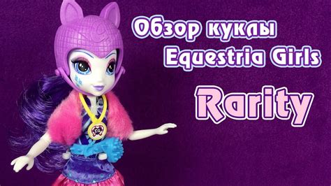 Обзор куклы Роллера Рэрити - Игры дружбы - YouTube