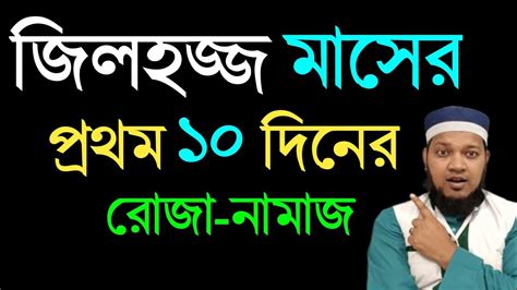 জিলহজের প্রথম ১০ দিনের আমল। জিলহজ মাসের রোজা কয়টি জিলহজ্জ মাসের আমল ও