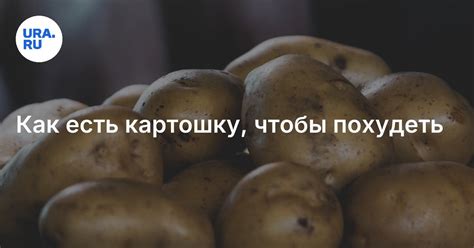 Как есть картошку, чтобы похудеть: советы от диетолога Королевой