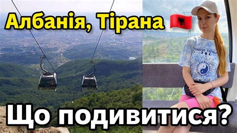 АЛБАНІЯ ТИРАНА ВИГНАЛИ З РЕСТОРАНУ Підйомник Teleferiku Dajti