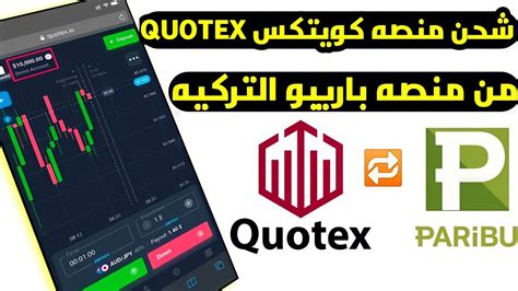 طريقة شحن منصه كويتكس Quotex للتداول وربح اكثر من 50 دولار الربح من