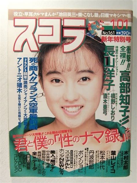 【傷や汚れあり】スコラ1989年1月1日号 高部知子長山洋子松本伊代直木亜弓槙野しおり葉山レイコの落札情報詳細 ヤフオク落札価格