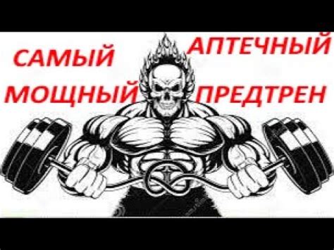 " Мощный,бюджетный предтрен из аптеки" - YouTube