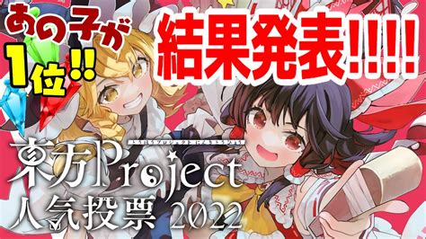 【第18回東方project人気投票】結果発表！！遂にあの子が1位に！！！！【ゆっくり実況】 Youtube