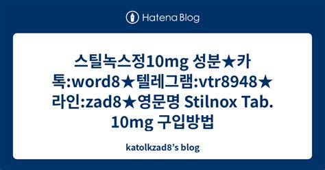 스틸녹스정10mg 성분★카톡 Word8★텔레그램 Vtr8948★라인 Zad8★영문명 Stilnox Tab 10mg 구입방법