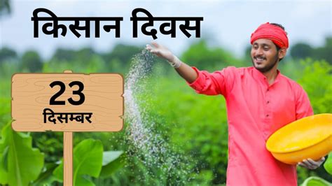 National Farmers Day 2023 राष्ट्रीय किसान दिवस 2023