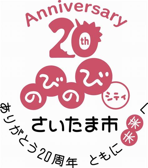 さいたま市誕生20周年特設ページ／さいたま市誕生20周年事業推進キャッチフレーズ・ロゴマークが決定しました