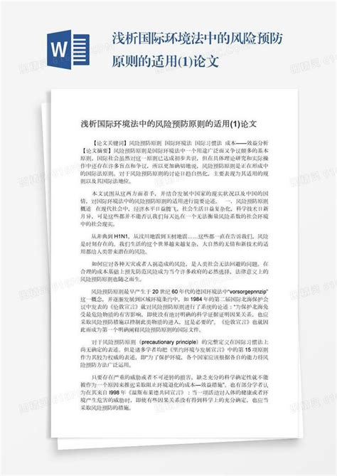 浅析国际环境法中的风险预防原则的适用 1 论文word模板免费下载 编号13jaeo5q4 图精灵