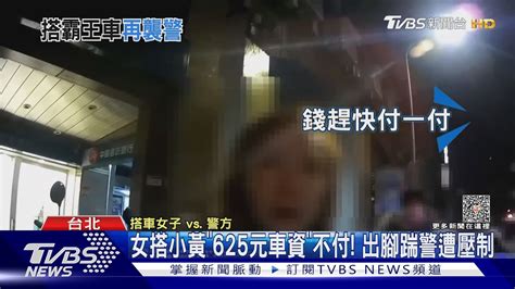 女搭小黃「625元車資」不付 出腳踹警遭壓制｜tvbs新聞 Tvbsnews02 Youtube