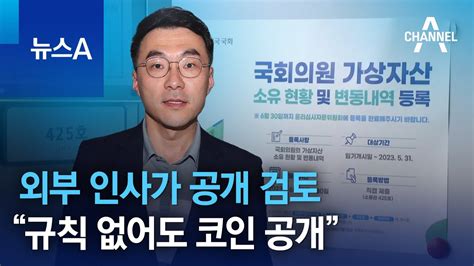 외부 인사가 공개 검토“규칙 없어도 코인 공개” 뉴스a Youtube