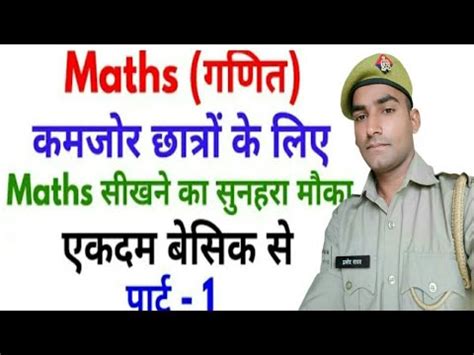 math शर स Basic maths part 1 for up police SSC GD math class 1