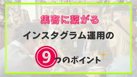 飲食店がインスタグラム運用で集客する方法とは？成功事例や9つのポイントを解説！ Sweek