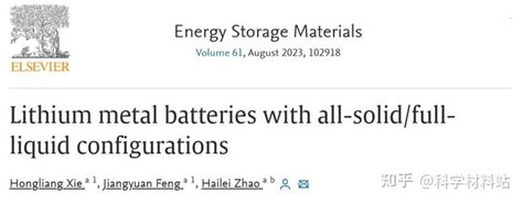 北京科技大学赵海雷教授团队，energy Storage Materials综述：具有全固态全液态电池结构的锂金属电池 知乎