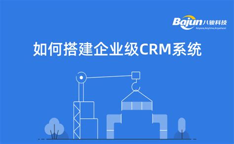 如何搭建企业级crm系统八骏crm