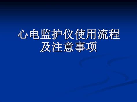 心电监护仪操作流程及注意事项 精品文档文档之家