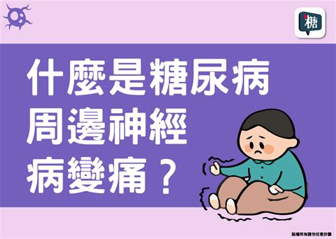 講糖 什麼是糖尿病周邊神經病變痛？