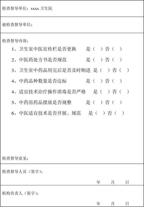 基层医疗机构中医工作检查督导记录表word文档在线阅读与下载无忧文档