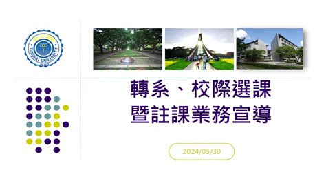 東海大學活動報名系統－學術活動－轉系、校際選課暨註課業務宣導