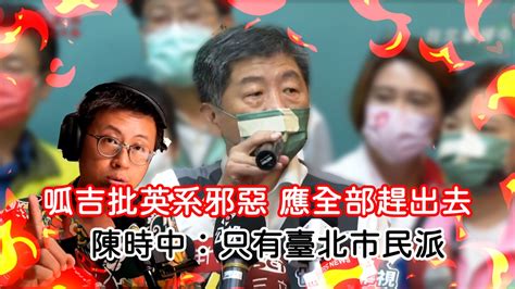 神邏輯？北市議員邱威傑稱「民進黨英系邪惡」 但仍決定投陳時中 民眾網