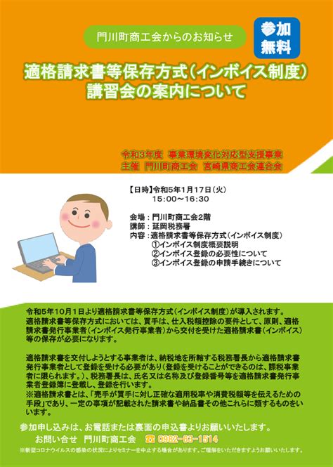 適格請求書等保存方式（インボイス制度）講習会の案内について 門川町商工会