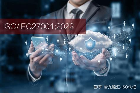 转版 Isoiec 270012022新版信息安全管理体系转版准备工作 知乎