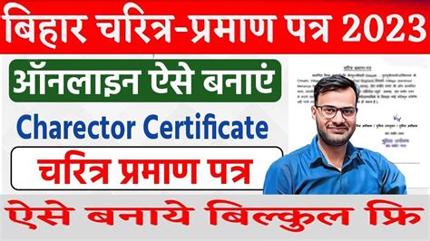 How To Apply Character Certificate Online In Bihar बिहार में चरित्र