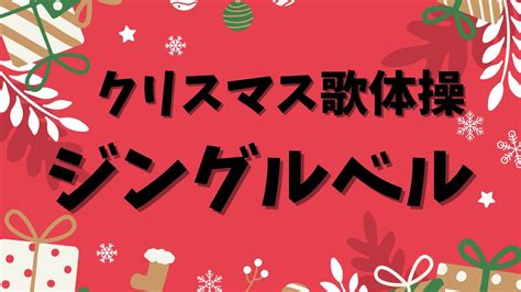 高齢者が椅子に座ったまま出来る‼クリスマス歌体操 【ジングルベル】 クリスマス ジングルベル 高齢者 簡単 Youtube