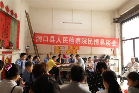 洞口县检察院召开民情恳谈会邵阳新闻网