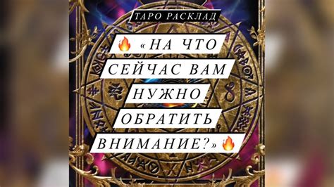 🔥 🗝️ НА ЧТО СЕЙЧАС ВАМ НУЖНО ОБРАТИТЬ ВНИМАНИЕ ЧТО ВАМ СЕЙЧАС НУЖНО