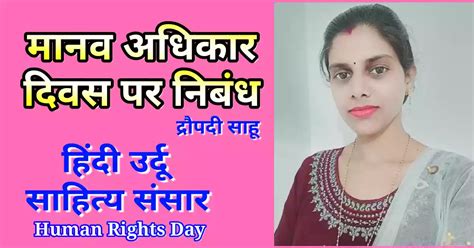 मानव अधिकार दिवस पर निबंध Essay On Human Rights Day In Hindi