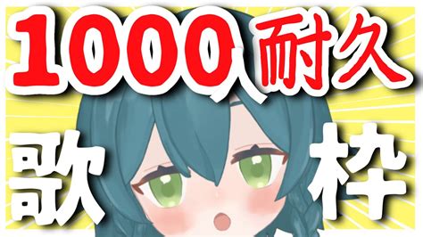 【耐久】ch登録者1000人になるまで終われません‼②【歌配信】 Youtube