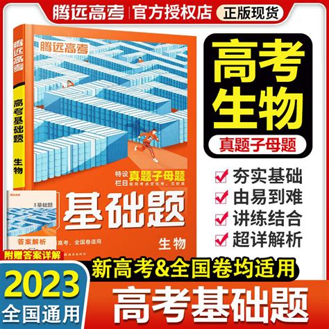 科目自选】2023新版 腾远高考基础题全国卷新高考通用解题达人语文数学英语物理化学生物地理政治历史高三全国真题 生物 京东商城【降价监控 价格走势 历史价格】 一起惠神价网