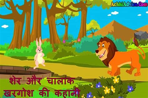 शेर की 2 कहानियाँ Moral Stories In Hindi