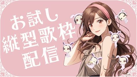 【お試し】縦型配信に挑戦！歌枠やるよ～ Shorts 歌枠 女性実況者 Youtube