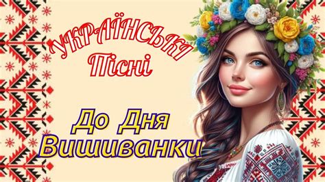 Найкращі пісні до Дня ВИШИВАНКИ! 🇺🇦 Чудова Українська Музика!💙💛 - YouTube