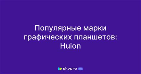 Популярные марки графических планшетов: Huion