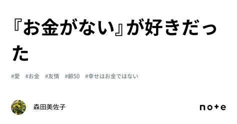 『お金がない』が好きだった｜森田美佐子