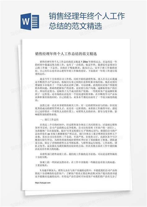 销售经理年终个人工作总结的范文精选word模板下载 编号depegpzp 熊猫办公