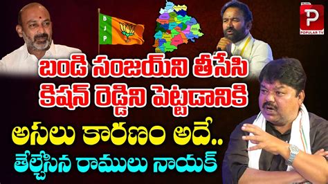 Ex Mlc Ramulu Nayak Reveals Facts Behind Telangana Bjp President Change