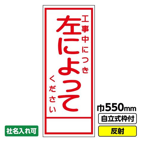 工事看板「左によってください」 550x1400 反射 自立式19角枠付 03 G19 02m032 工事看板ドットコム 通販